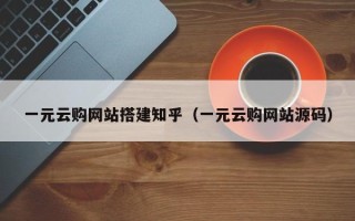 白银一元云购网站搭建知乎（一元云购网站源码）