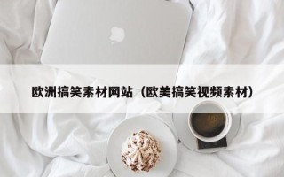 白银欧洲搞笑素材网站（欧美搞笑视频素材）