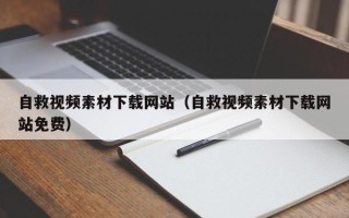 白银自救视频素材下载网站（自救视频素材下载网站免费）