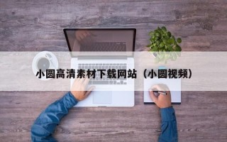白银小圆高清素材下载网站（小圆视频）