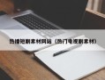白银热播短剧素材网站（热门电视剧素材）