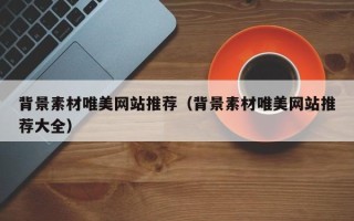 白银背景素材唯美网站推荐（背景素材唯美网站推荐大全）