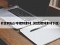白银故宫网站分享视频素材（故宫视频素材下载）