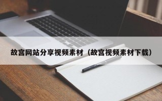 白银故宫网站分享视频素材（故宫视频素材下载）