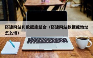 白银搭建网站和数据库结合（搭建网站数据库地址怎么填）