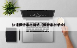 白银快速模特素材网站（模特素材手绘）