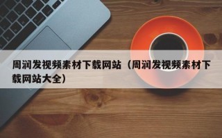 白银周润发视频素材下载网站（周润发视频素材下载网站大全）