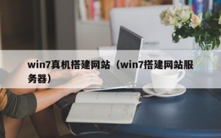白银win7真机搭建网站（win7搭建网站服务器）