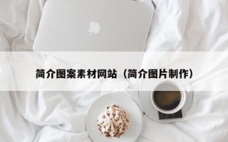 白银简介图案素材网站（简介图片制作）