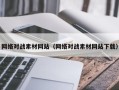 白银网络对战素材网站（网络对战素材网站下载）