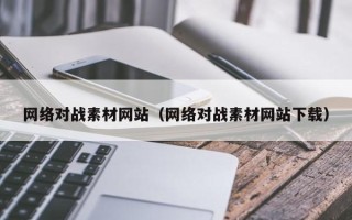 白银网络对战素材网站（网络对战素材网站下载）