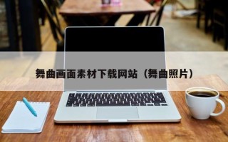 白银舞曲画面素材下载网站（舞曲照片）