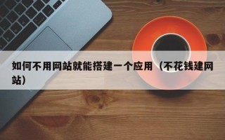 白银如何不用网站就能搭建一个应用（不花钱建网站）