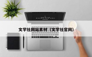 白银文学社网站素材（文学社官网）