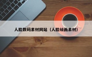 白银人脸数码素材网站（人脸绘画素材）